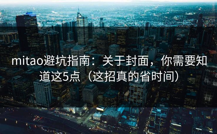mitao避坑指南：关于封面，你需要知道这5点（这招真的省时间）